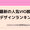 VIO脱毛の人気デザインランキング