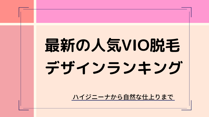 VIO脱毛の人気デザインランキング