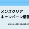 メンズクリアの最新キャンペーン・学割情報まとめ
