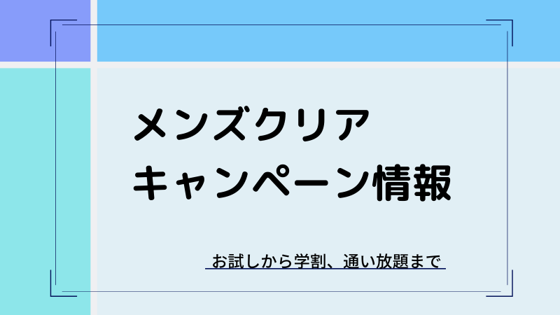 メンズクリアの最新キャンペーン・学割情報まとめ