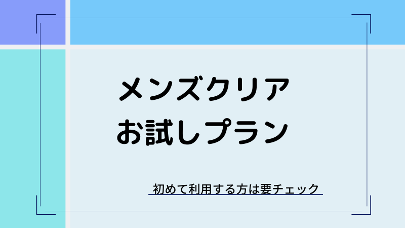メンズクリアの最新キャンペーン・学割情報まとめ