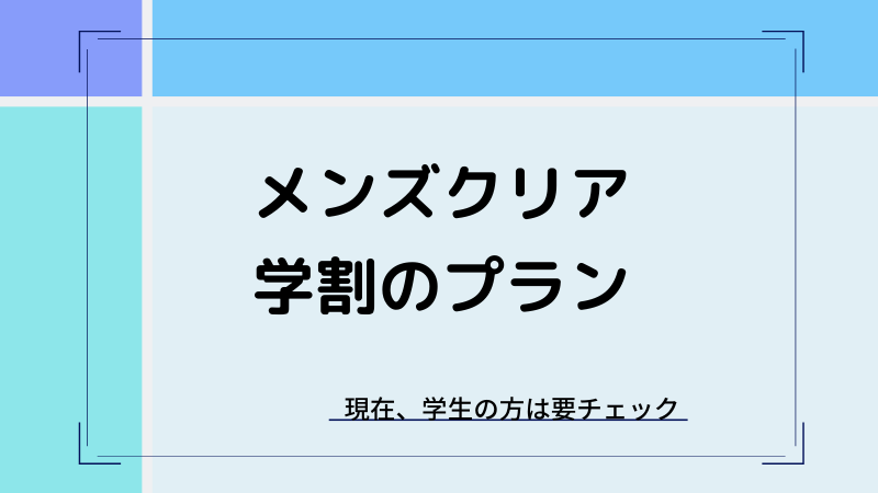 メンズクリアの最新キャンペーン・学割情報まとめ