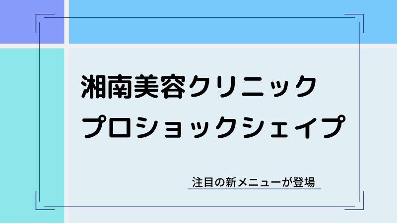 湘南美容クリニックのプロショックシェイプ