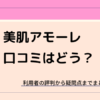 美肌アモーレの口コミ