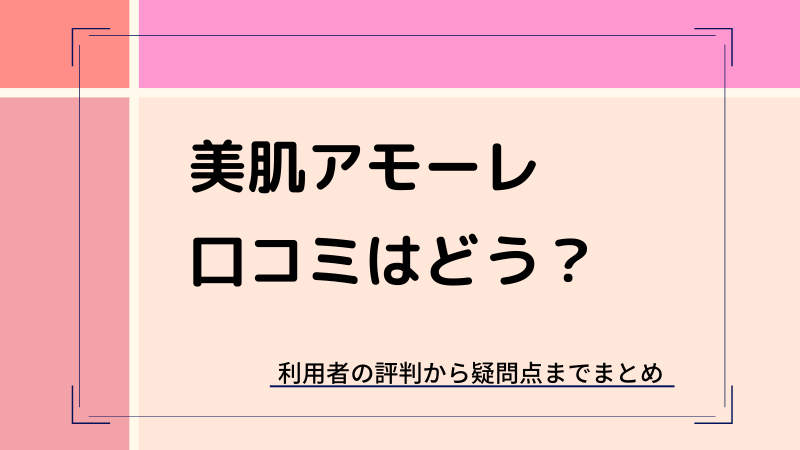 美肌アモーレの口コミ