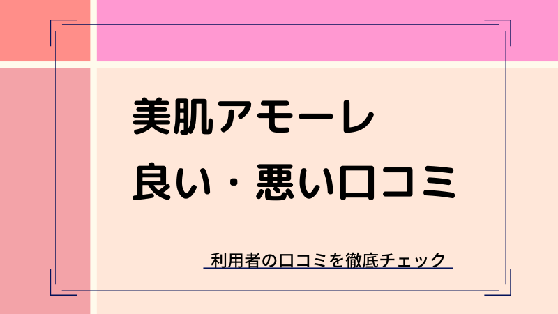 美肌アモーレの口コミ！実際の効果、痛みや腫れ