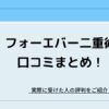 フォーエバー二重術の口コミ