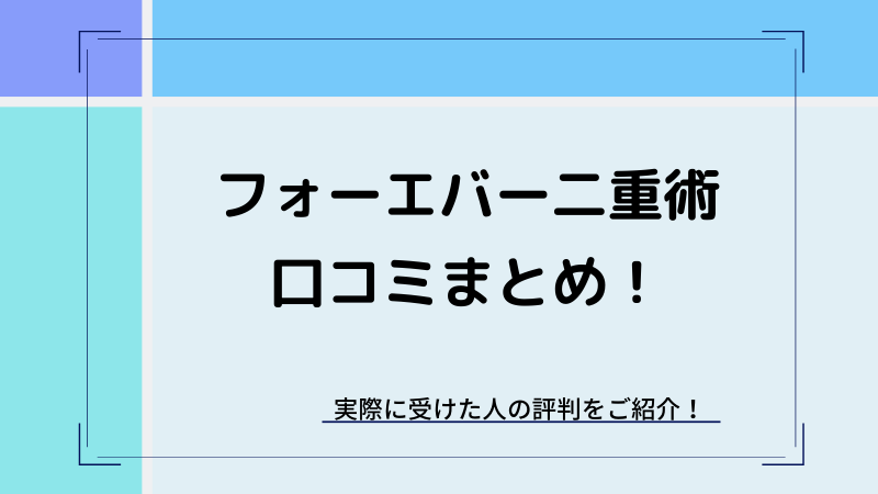 フォーエバー二重術の口コミ