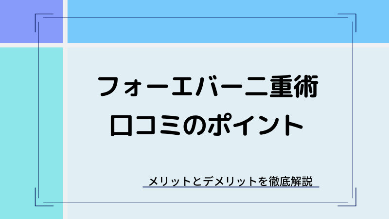 湘南のフォーエバー二重術の口コミ