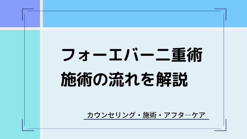 湘南美容クリニックで二重施術を受ける時の流れ