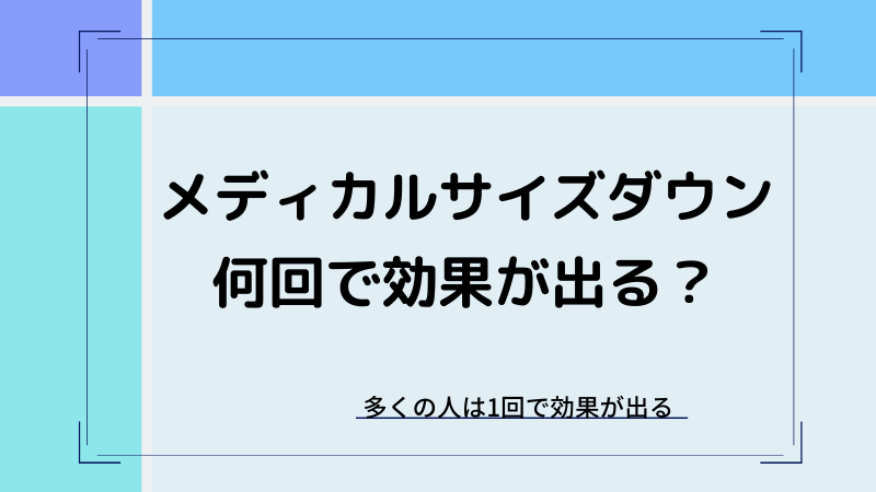 メディカルサイズダウンの効果
