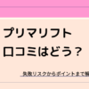 プリマリフトの口コミと失敗リスク