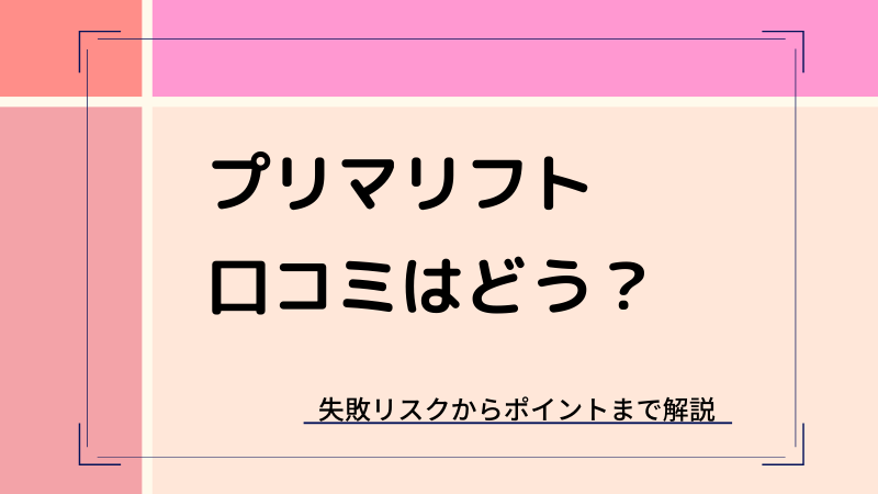 プリマリフトの口コミと失敗リスク