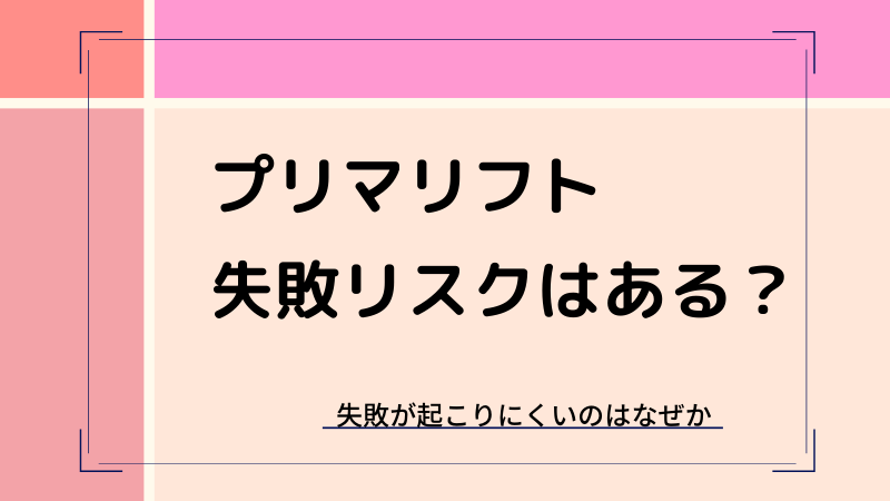 プリマリフトの口コミと失敗リスク