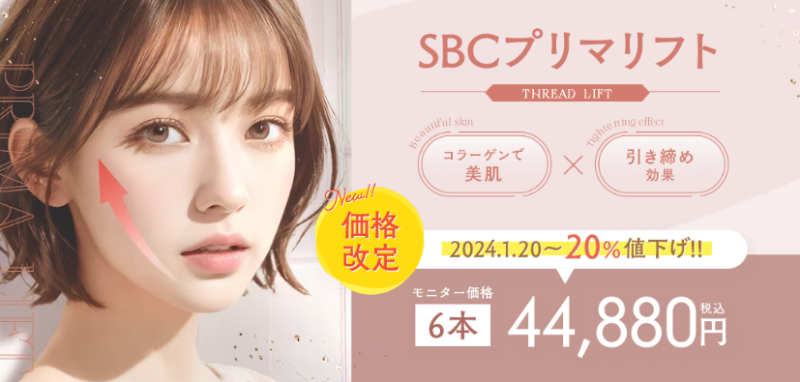 湘南美容クリニックのSBCプリマリフトとは