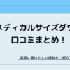 メディカルサイズダウンの口コミ評判