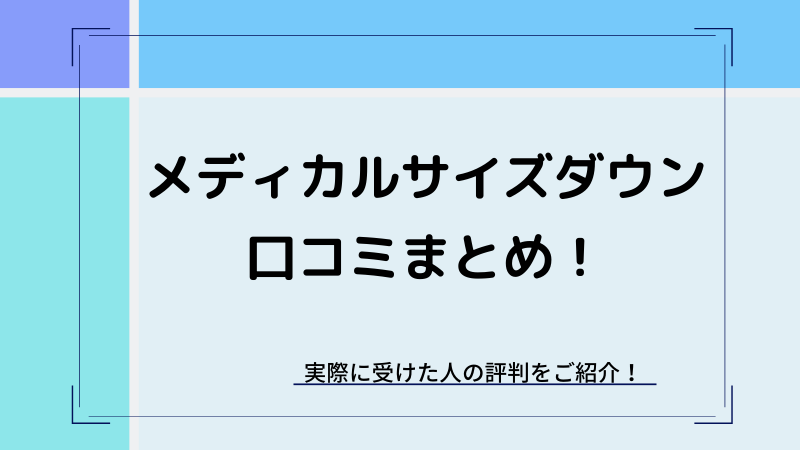 メディカルサイズダウンの口コミ評判