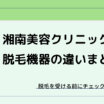 湘南美容の脱毛機器（ジェントルレーズ・ウルトラ美肌・メディオスター）の違いまとめ