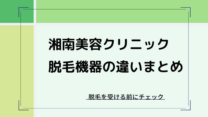 湘南美容の脱毛機器（ジェントルレーズ・ウルトラ美肌・メディオスター）の違いまとめ