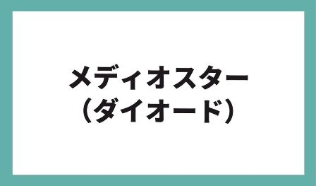 メディオスター（ダイオード）とは