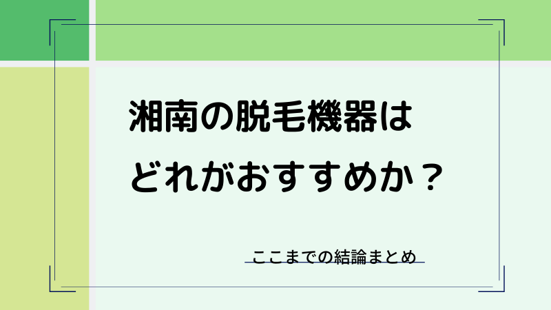 湘南美容の脱毛機器はどれが一番おすすめか