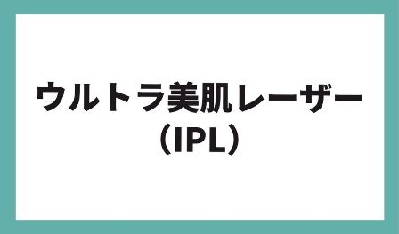 ウルトラ美肌レーザー（IPL）とは