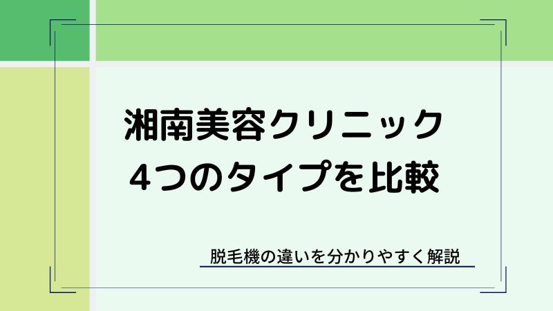 湘南美容クリニック脱毛機器の4つの比較