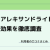 アレキサンドライトレーザーは効果なし？