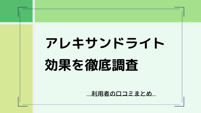 アレキサンドライトレーザーは効果なし？