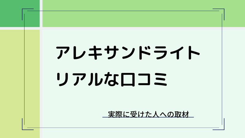 アレキサンドライトレーザーは効果なし？利用者のリアルな口コミ