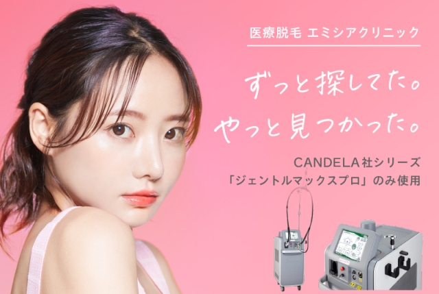 エミシアクリニックのアレキサンドライトレーザー