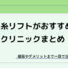 糸リフトが安いおすすめクリニック
