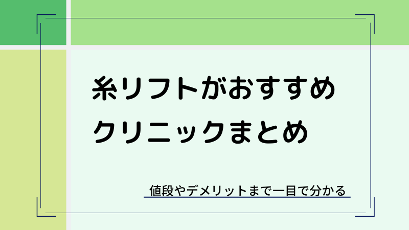 糸リフトが安いおすすめクリニック