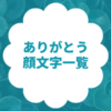 ありがとう・感謝の顔文字