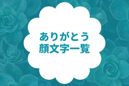 ありがとう・感謝の顔文字