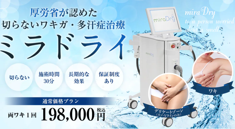 【東京】ミラドライ（わきが・多汗症治療）がおすすめのクリニック