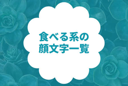 モグモグ・食べるの顔文字と絵文字