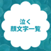 泣く・泣き顔文字