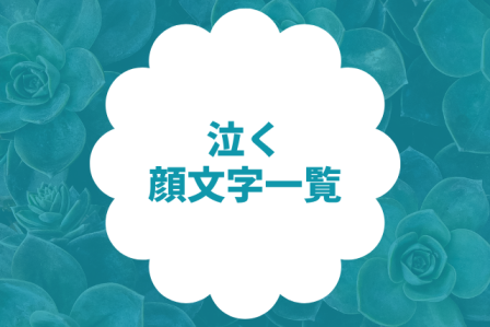 泣く・泣き顔文字