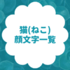 猫（ねこ）の顔文字