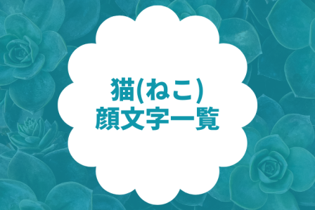 猫（ねこ）の顔文字