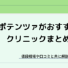 【東京】ポテンツァが安いおすすめクリニック