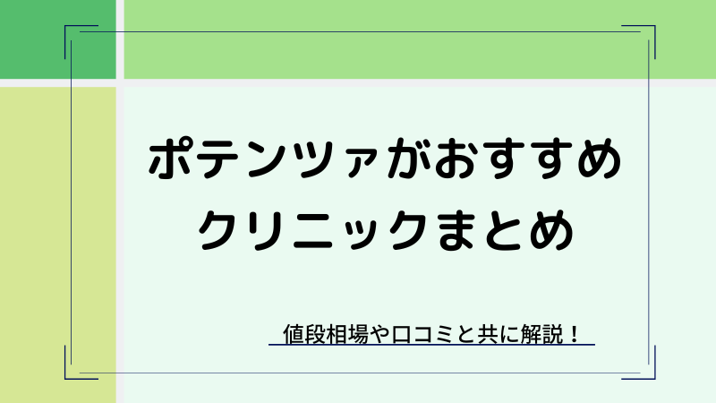 【東京】ポテンツァが安いおすすめクリニック