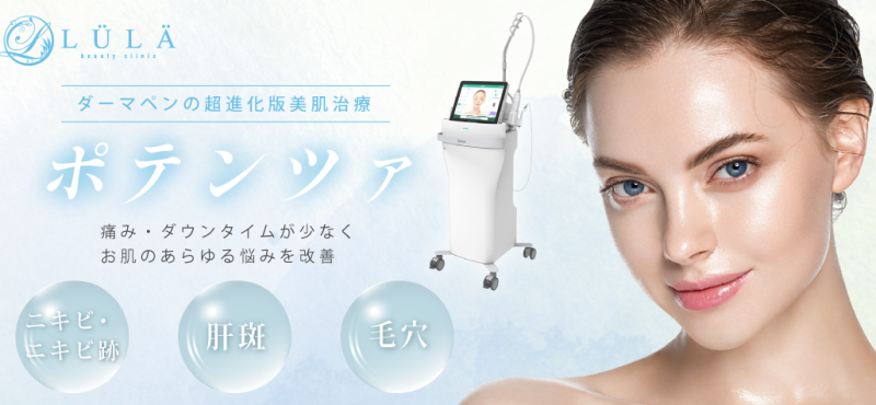 ルラ美容クリニックのポテンツァ