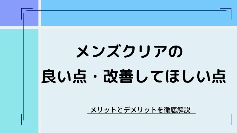 メンズクリアのメリット・デメリット