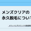 メンズクリアの永久脱毛