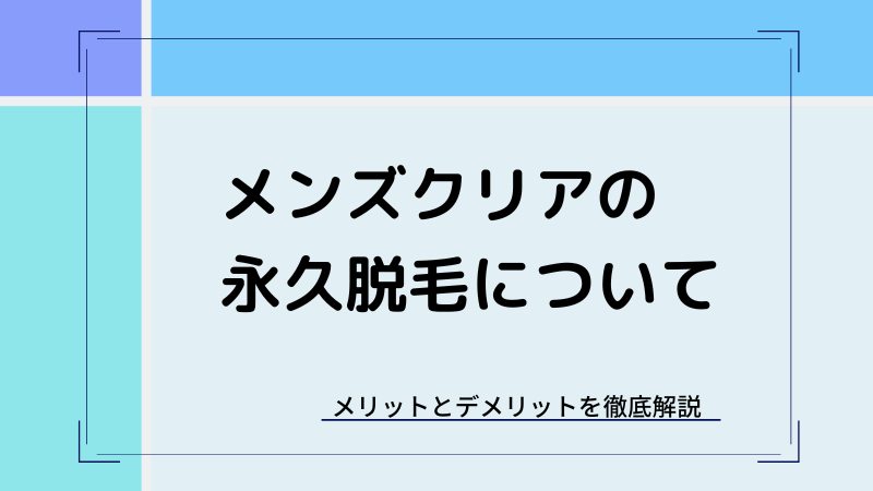 メンズクリアの永久脱毛