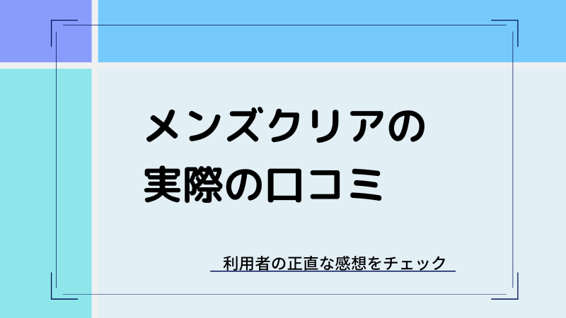 メンズクリアの永久脱毛
