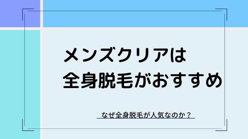 メンズクリアの全身脱毛