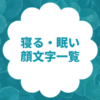寝る・眠い顔文字